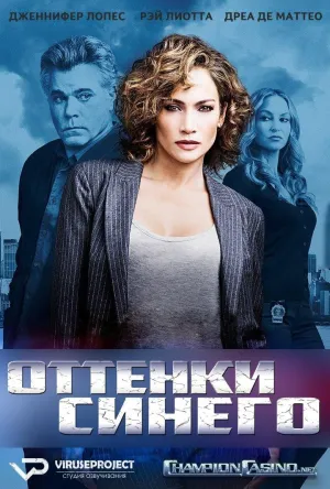 Постер сериала Оттенки синего