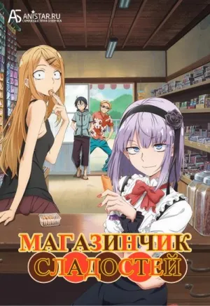 Постер сериала Дешевые сласти, 2 сезон