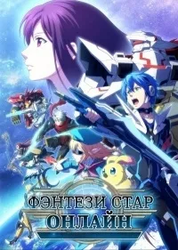 Постер сериала Фэнтези Стар Онлайн