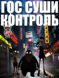 Постер сериала Гос Суши Контроль