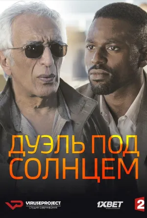 Постер сериала Дуэль под солнцем