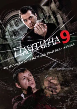 Постер сериала Паутина, 9 сезон