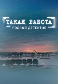 Постер сериала Такая работа, 2 сезон