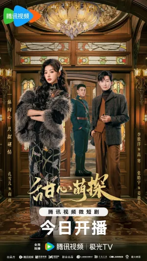 Постер сериала Милый детектив