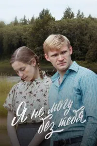 Постер сериала Я не могу без тебя