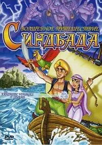 Постер сериала Фантастические путешествия Синбада-морехода