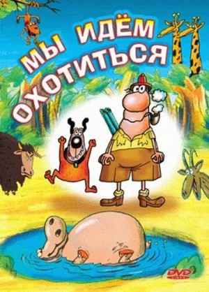 Постер сериала Мы идем охотиться