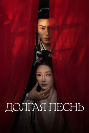 Постер сериала Долгая песнь