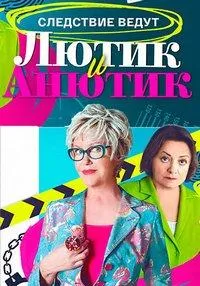 Постер сериала Лютик и Анютик