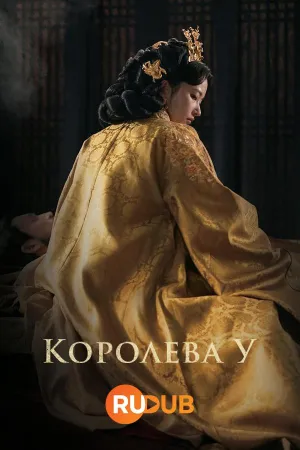Постер сериала Королева У Хи