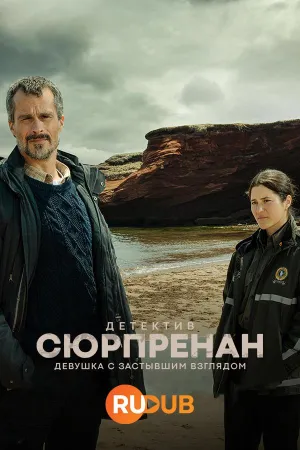 Постер сериала Детектив Сюрпренан. Девушка с застывшим взглядом