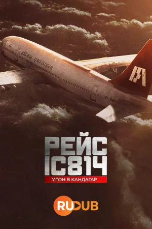 Постер сериала Рейс IC 814: угон в Кандагар