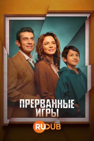 Постер сериала Прерванные игры