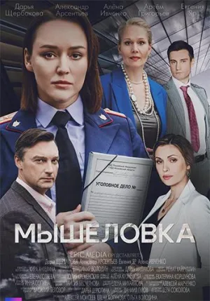 Постер сериала Мышеловка