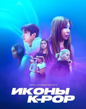 Постер сериала Иконы K-pop
