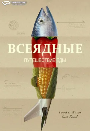 Постер сериала Всеядные: Путешествие еды