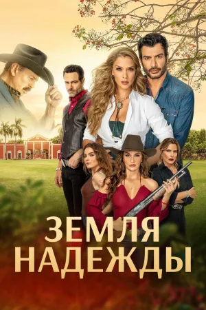 Постер сериала Земля надежды