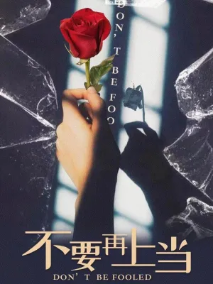 Постер сериала Мы все лжем