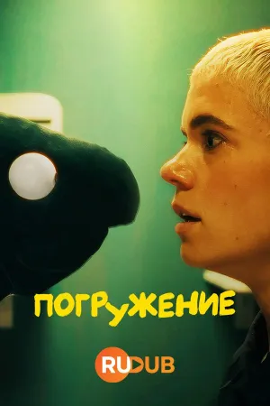 Постер сериала Погружение (2024)