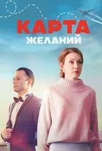 Постер сериала Карта желаний