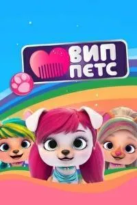 Постер сериала ВИП Петс, 3 сезон