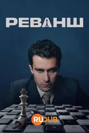 Постер сериала Реванш (2024)