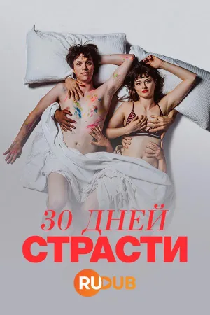 Постер сериала 30 дней страсти
