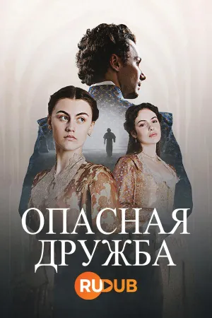 Постер сериала Опасная дружба