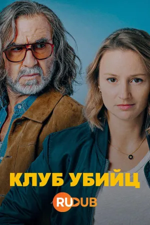 Постер сериала Клуб убийц