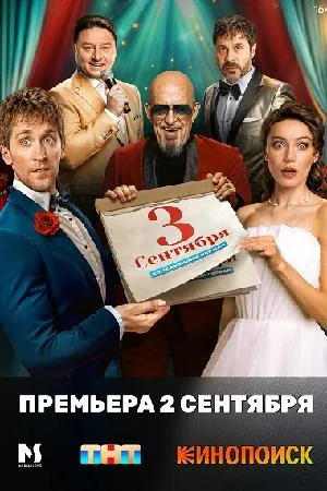 Постер сериала Третье сентября