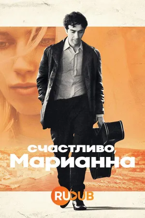 Постер сериала Счастливо, Марианна