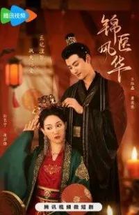 Постер сериала Несравненная лекарь Лин