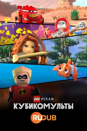 Постер сериала LEGO Pixar: Кубикомульты