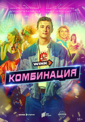Постер сериала Комбинация