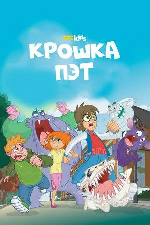 Постер сериала Крошка Пэт