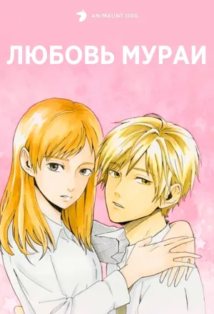 Постер сериала Любовь Мурая