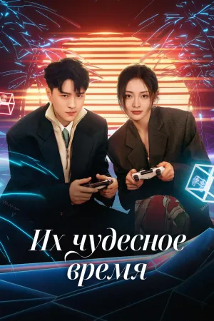 Постер сериала Их чудесное время