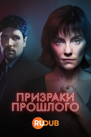 Постер сериала Призраки прошлого (2024)