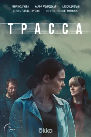 Постер сериала Трасса (2024)