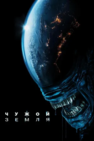 Постер сериала Чужой: Земля