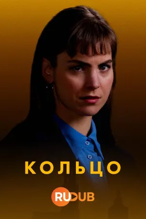 Постер сериала Кольцо (2024)