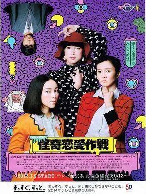 Постер сериала Страшная романтика