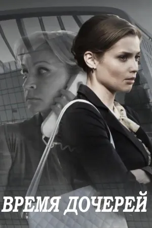 Постер сериала Время дочерей