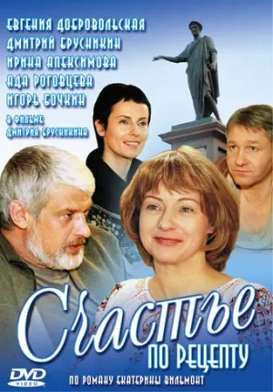 Постер сериала Счастье по рецепту