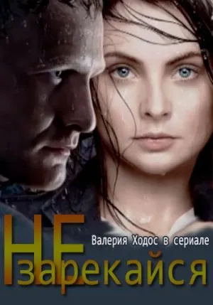 Постер сериала Не зарекайся