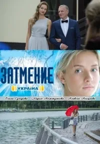 Постер сериала Затмение (2016)
