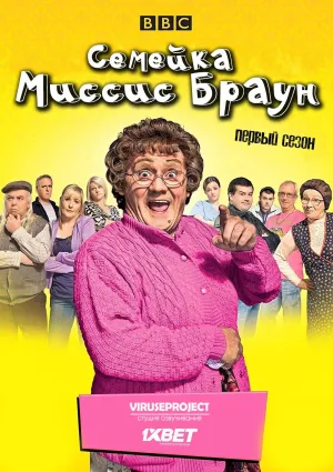 Постер сериала Семейка миссис Браун
