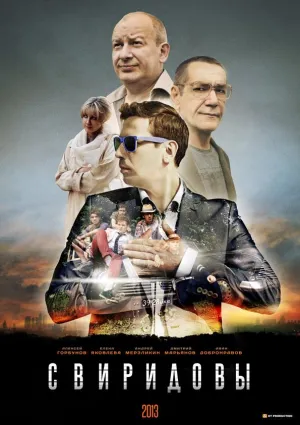 Постер сериала Свиридовы