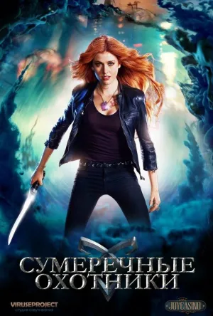 Постер сериала Сумеречные охотники