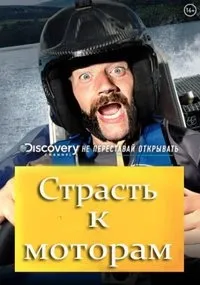 Постер сериала Страсть к моторам